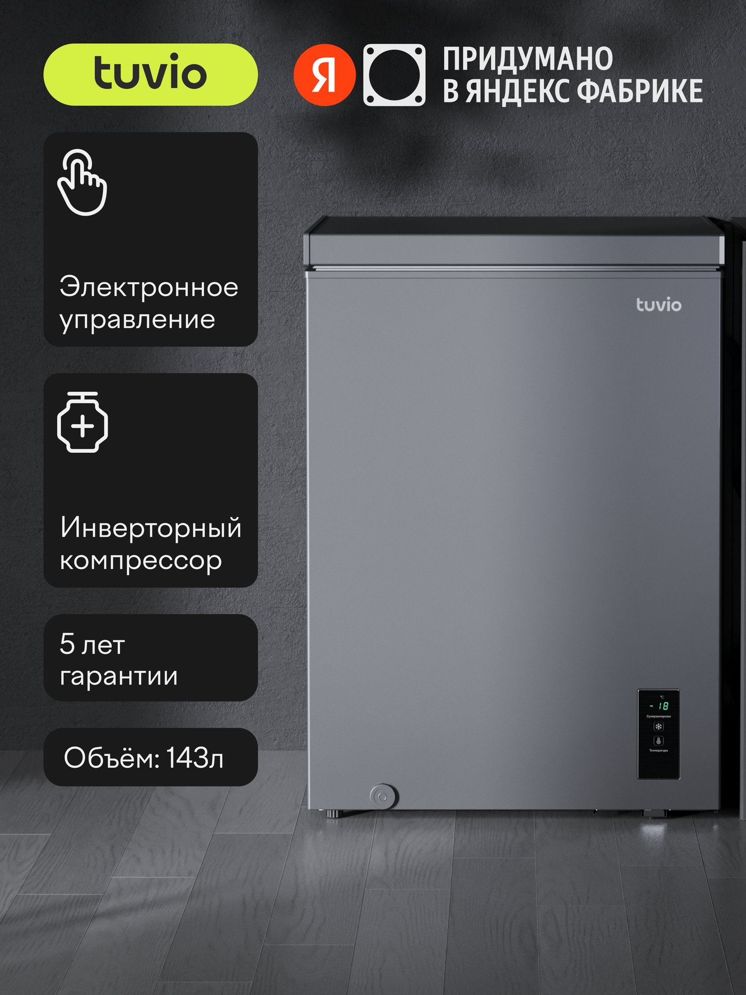 Морозильный ларь с инвертором и дисплеем Tuvio FCS15HG1, серый