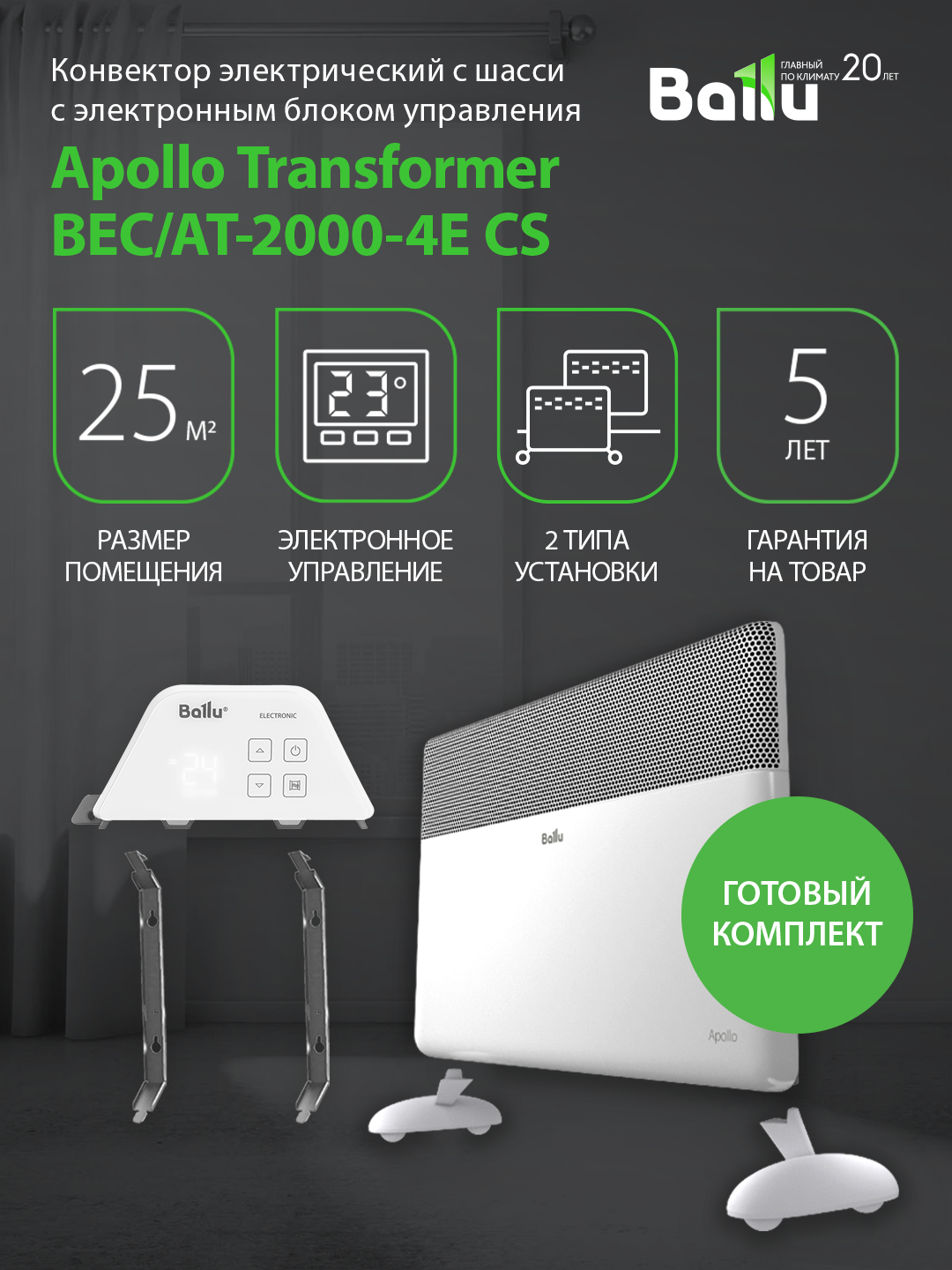 Конвектор обогреватель электрический Ballu Apollo Transformer с электронным блоком управления и шасси BEC/AT-2000-4E напольный