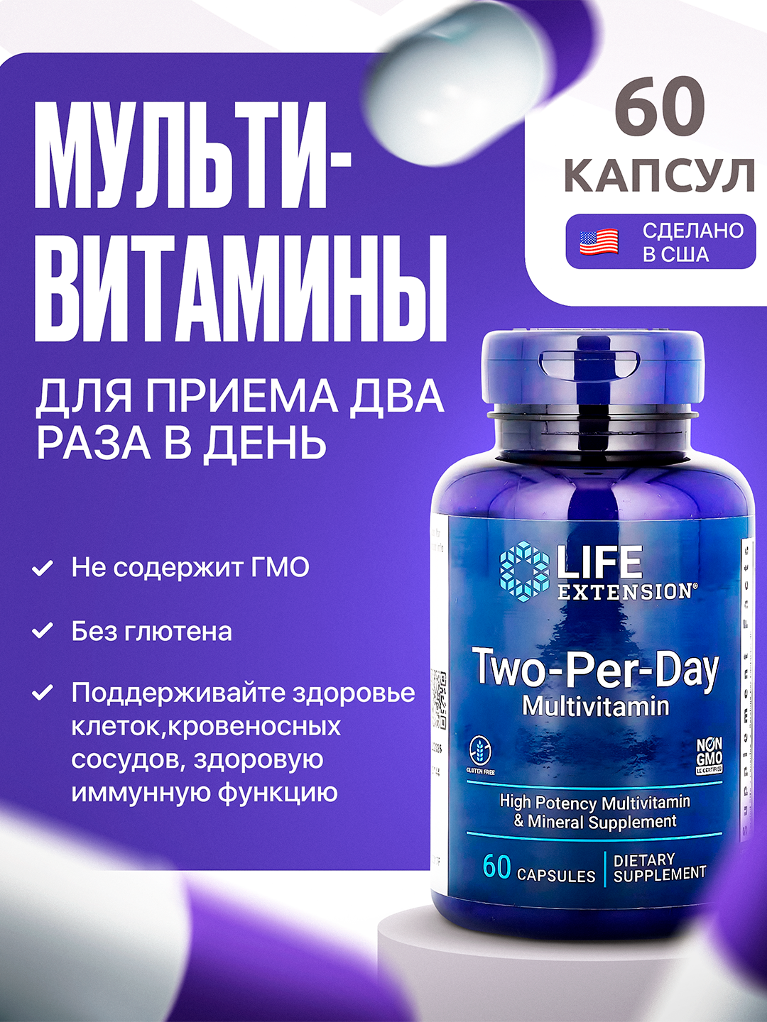 Life Extension Two-Per-Day — мультивитамины для энергии, иммунитета и здоровья организма