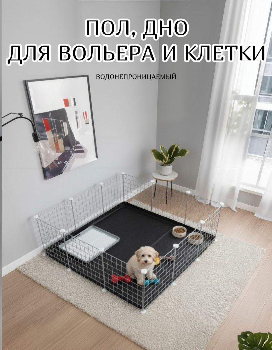 Пол для вольеров 105на 105 см с водоотталкивающим покрытием для собак и мелких животных