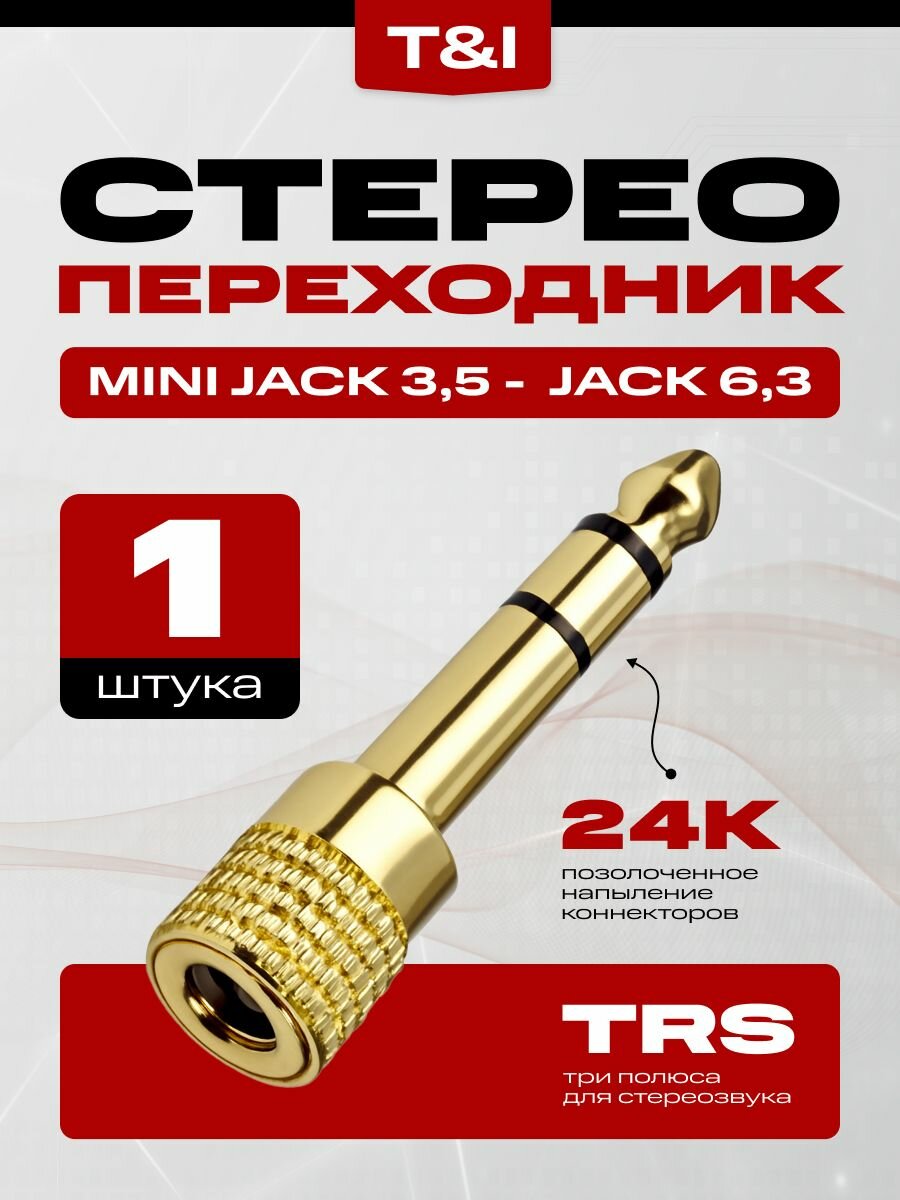 Переходник для кабеля гнездо mini Jack 3.5 на разъем Jack 6.3; джек мини; джек разъем золотой