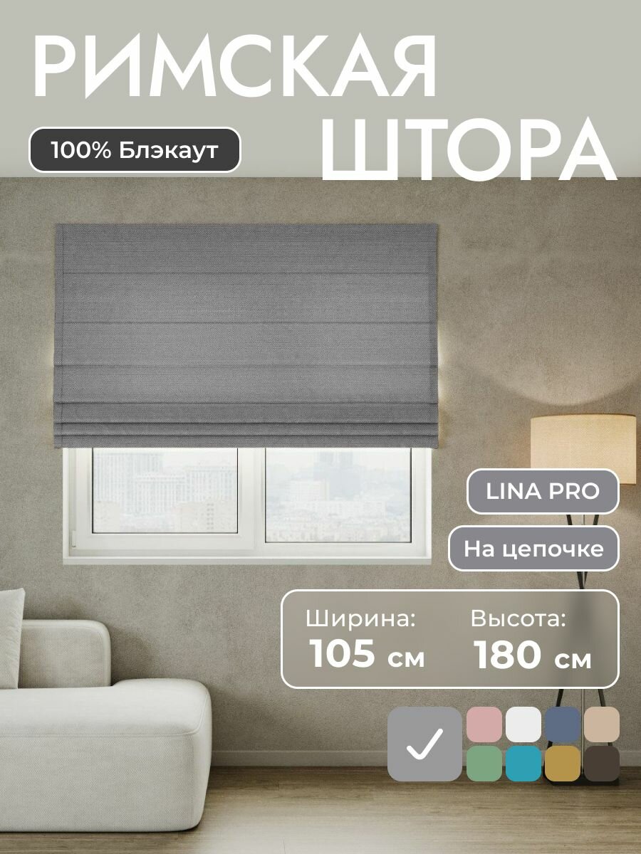 Римская штора 100% блэкаут LINA Pro Серый 105*180 см на цепочном карнизе на окно в спальню  детскую на кухню