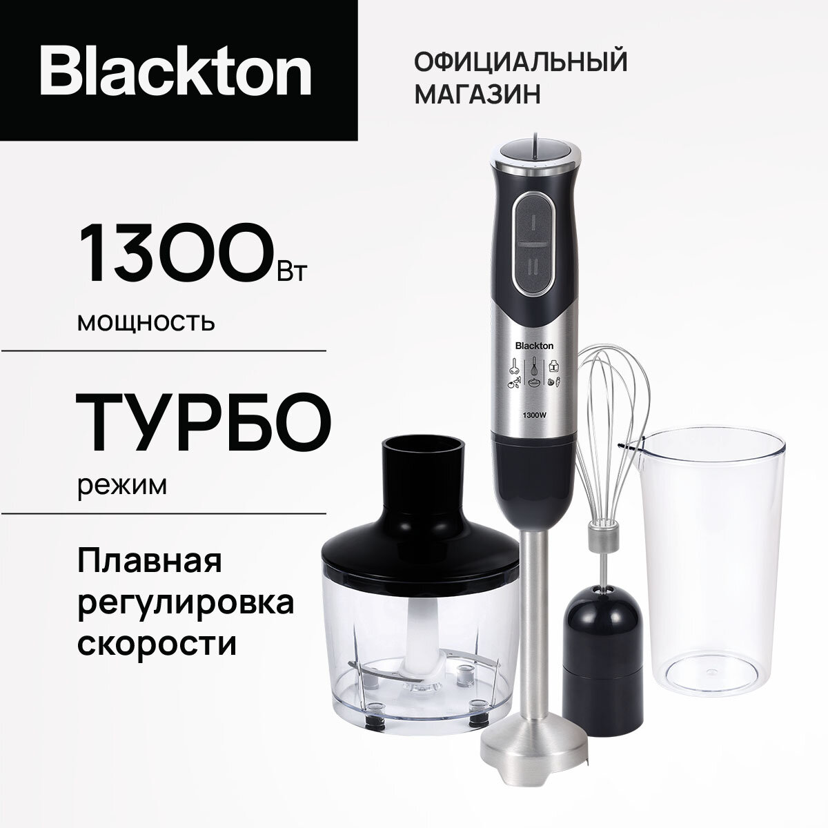Погружной блендер Blackton Bt HB1233SS, высокая мощность 1300 Вт