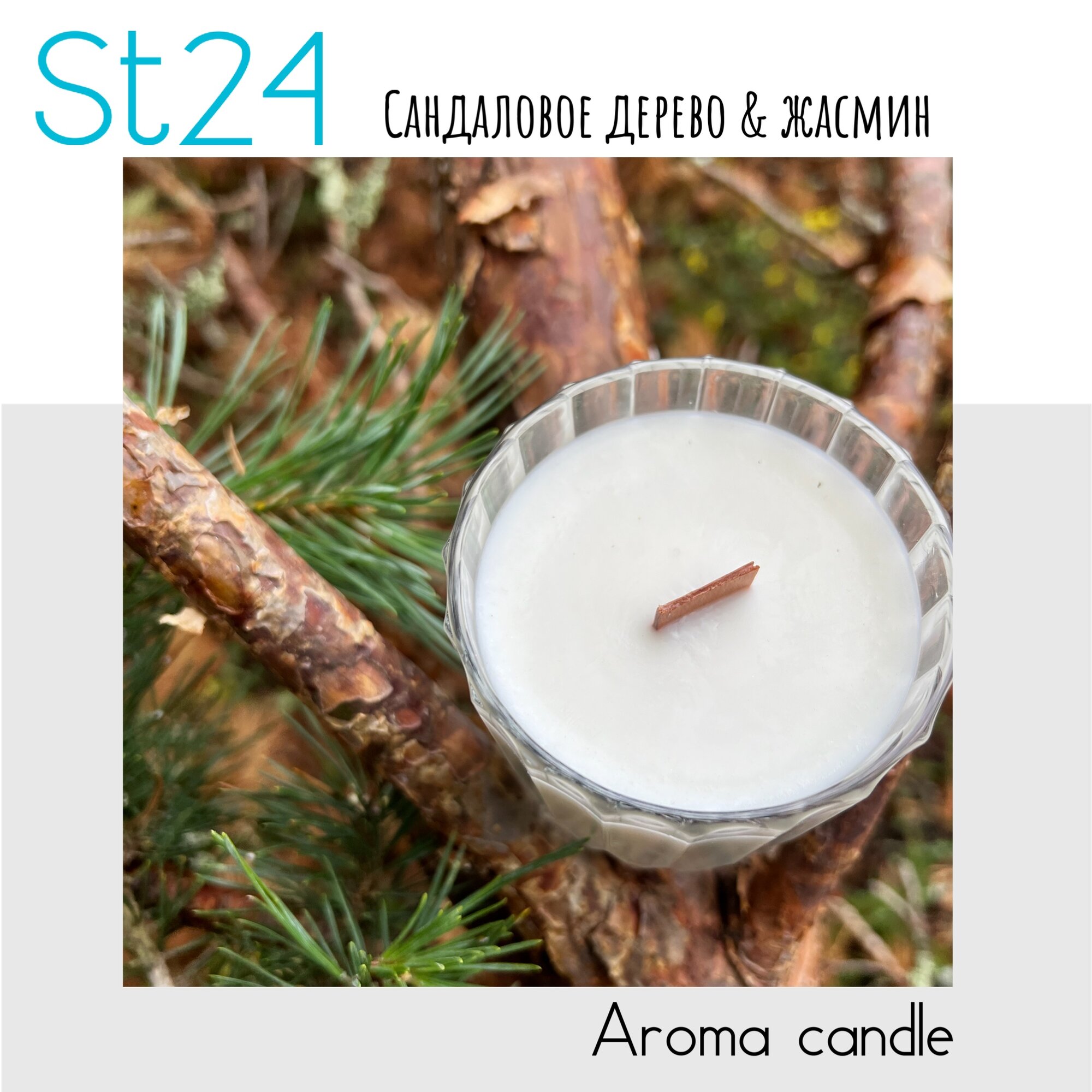 Свеча ароматическая "Сандаловое дерево и жасмин" из кокосово-соевого воска с деревянным фитилем с треском, объем 200мл