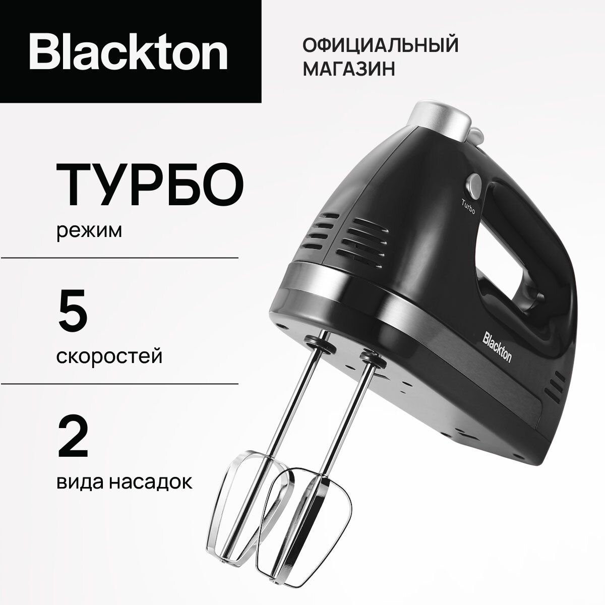 Миксер ручной, электрический, Blackton Bt MX321, TURBO режим, 400 Вт, 5 скоростей, 1400 об/м