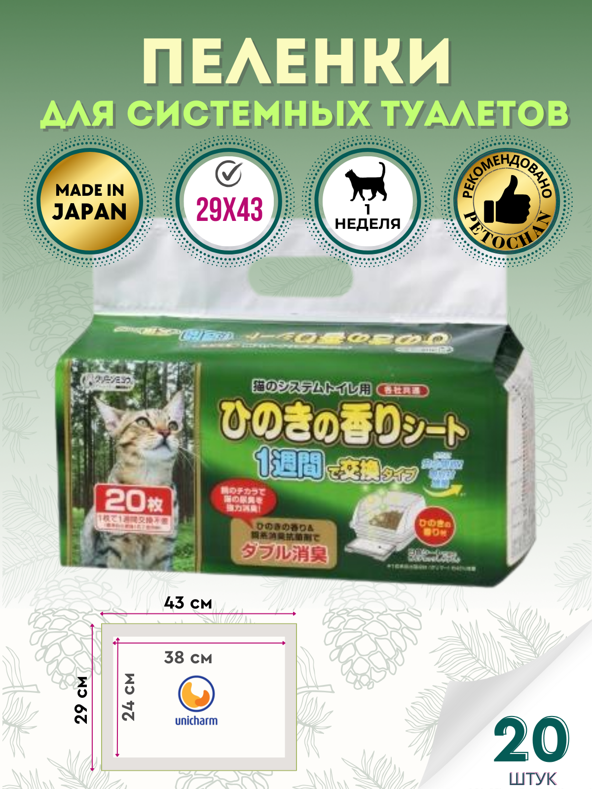 ISHIHARA Пеленки для системного туалета Deo-Toilet Unicharm Япония недельные 20шт.