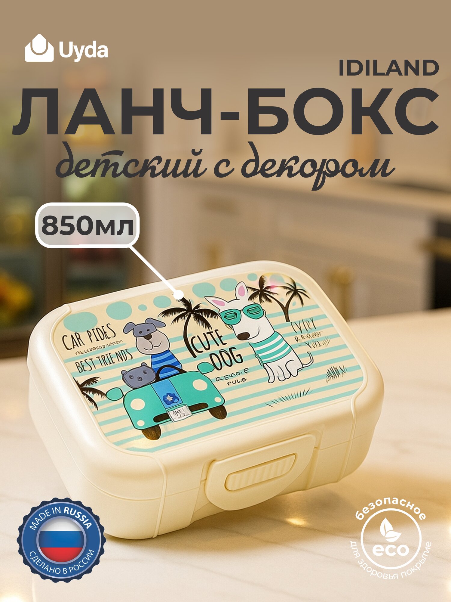 Ланч-бокс детский с декором (светло-бежевый) IDILAND 221502325/01 850мл 1шт 15х1