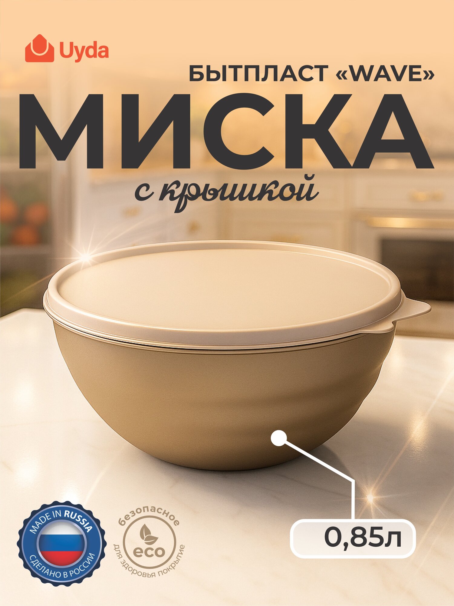 Миска с крышкой (металлик бежевый) бытпласт WAVE 433228042 850мл 1шт 15х1