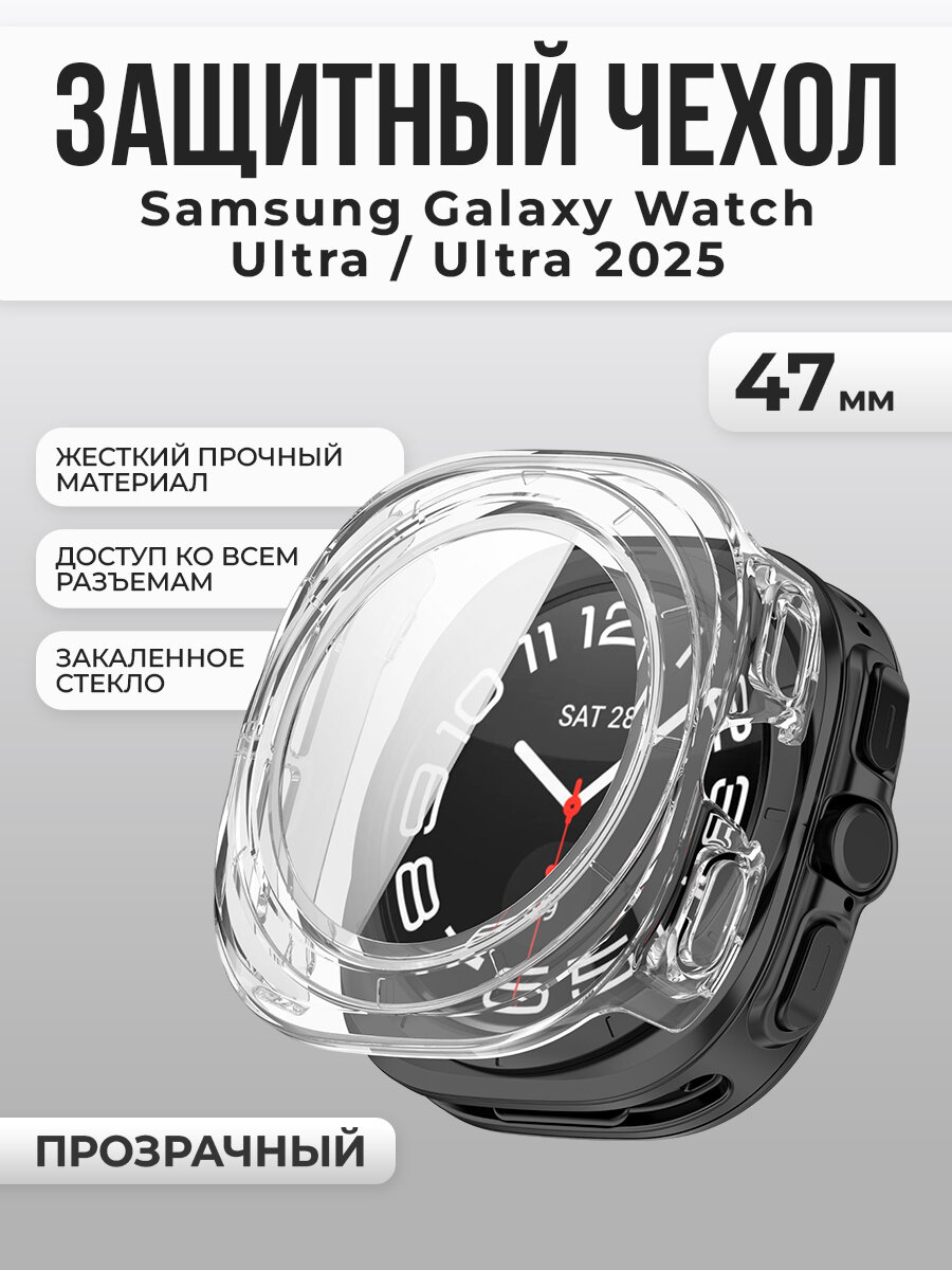 Защитный чехол для Samsung Galaxy Watch Ultra, 47 мм, прозрачный