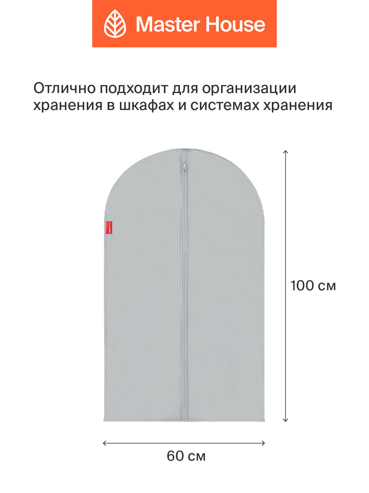 Чехлы для одежды Master House коллекция Сейра на молнии 60х100 см 2 шт — фото 1