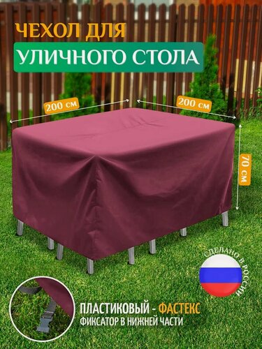 Изображение товара Чехол для садового стола Fler, водонепроницаемый, 200х200х70 см, бордовый