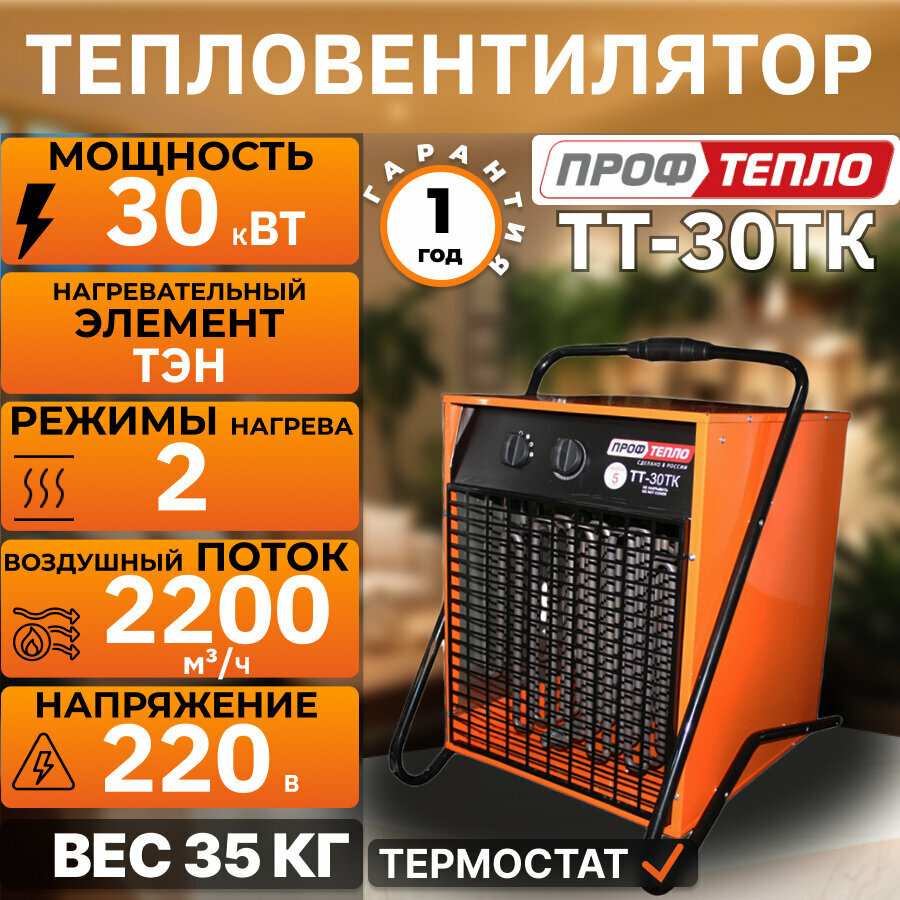Тепловентилятор "Профтепло" ТТ-30 ТКАпельсин