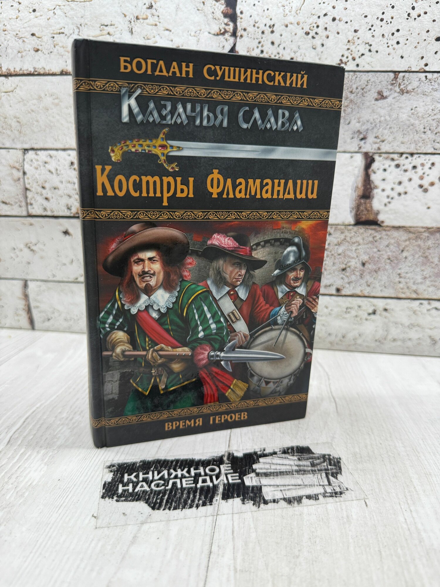Сушинский Б. И. Костры Фламандии Вече 2012г