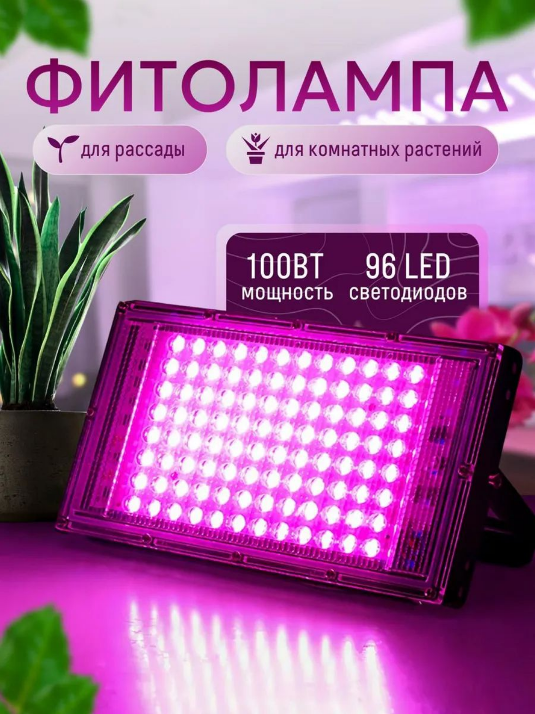Фитолампа для растений. Фитопрожектор. Полный спектр. 100Вт 96LED