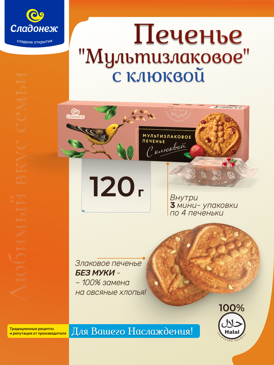 Печенье «Мультизлаковое» с клюквой и пребиотиком, 120 г, Сладонеж