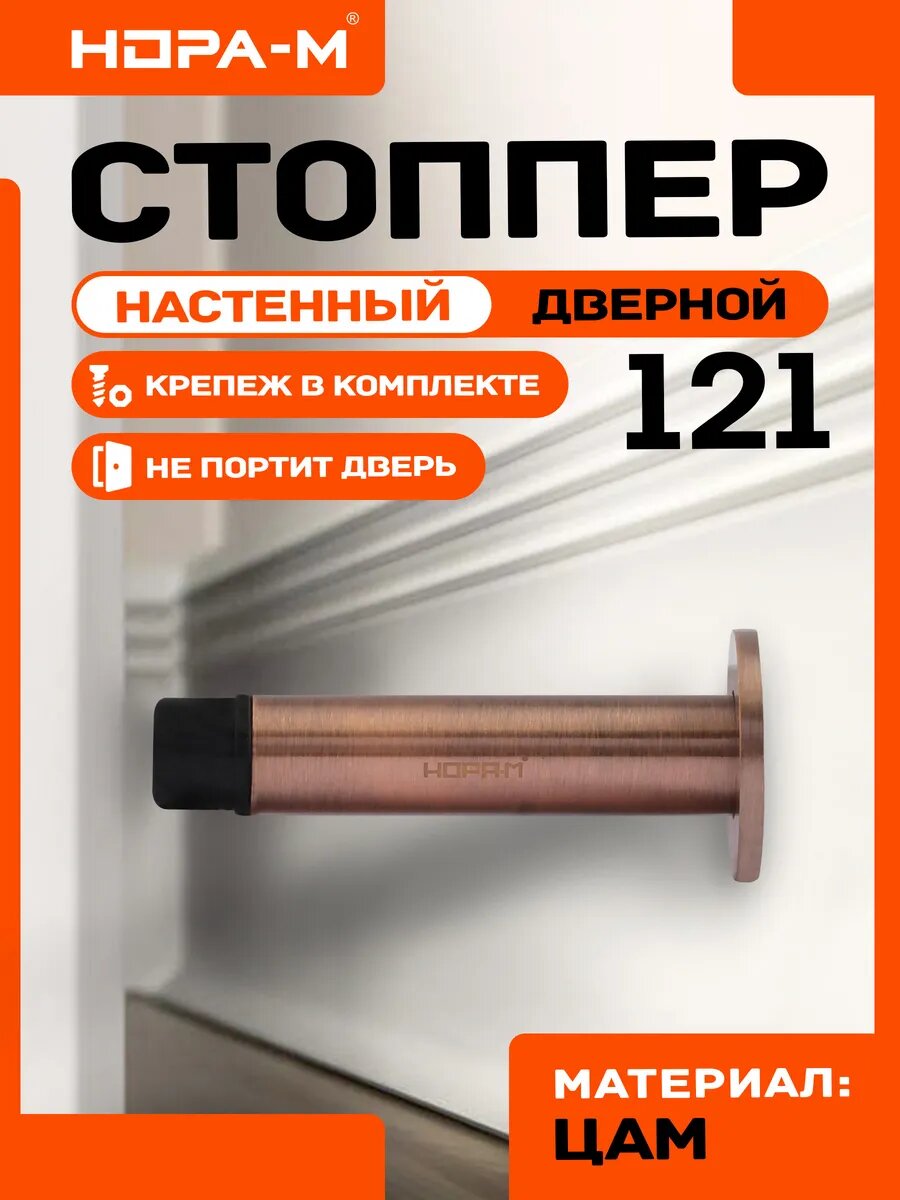 Ограничитель дверной стоппер (стопор) двери упор нора-м 121 настенный старая медь