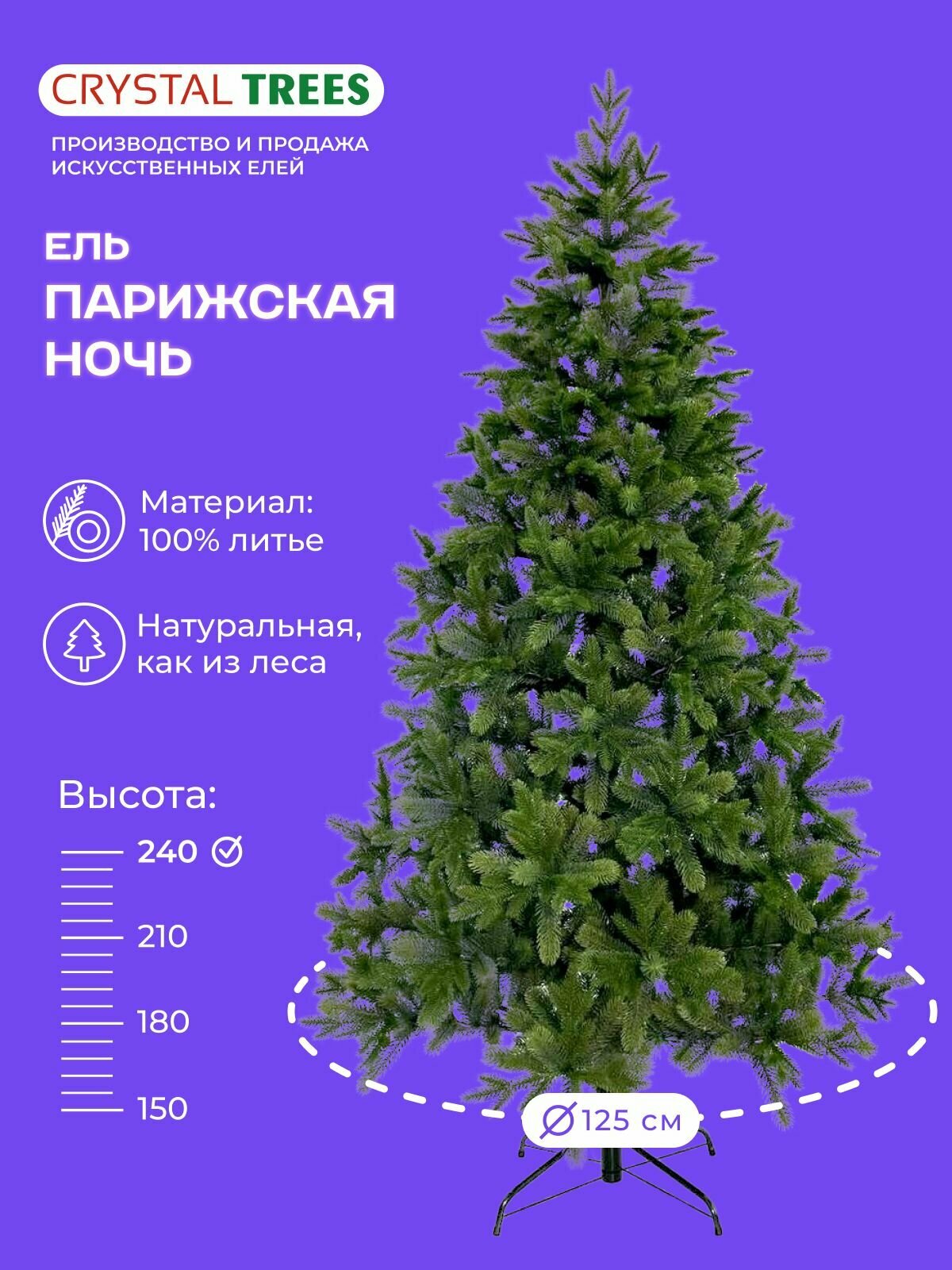 Елка искусственная парижская ночь новогодняя CRYSTAL TREES, литая, высота 240 см