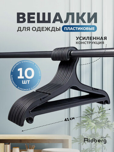 Изображение товара Вешалка для одежды плечики Ridberg ПВ-03 10 шт (черный), пластик