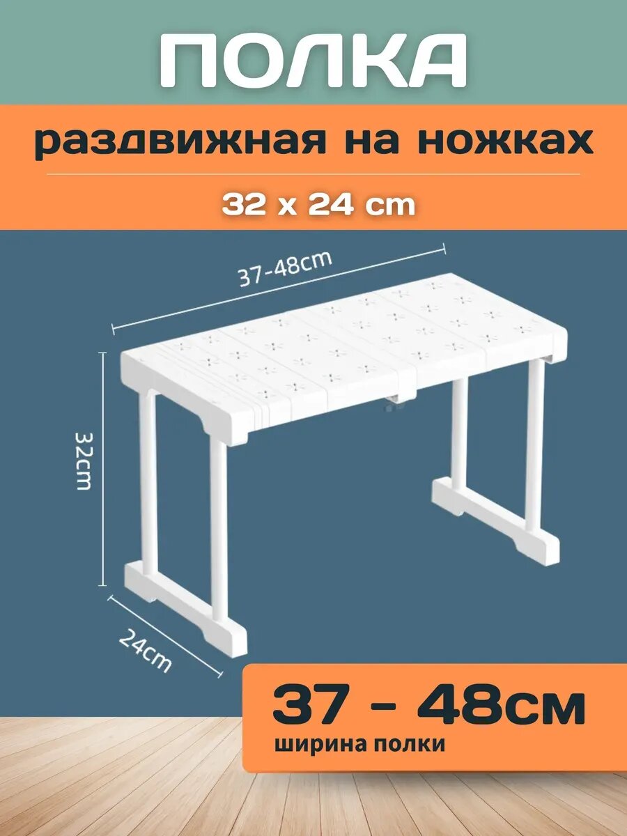 Полка раздвижная с ножками 37-48х42х22 см белая