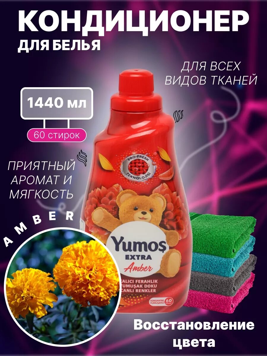 Yumosh, для Кондиционер для детского и взрослого белья, гипоаллергенный, концентрированный Амбер 1440 МЛ.