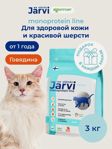 Изображение товара Сухой корм Jarvi Monoprotein line гипоаллергенный holistic для кошек для здоровой кожи и красивой шерсти с говядиной, 3 кг