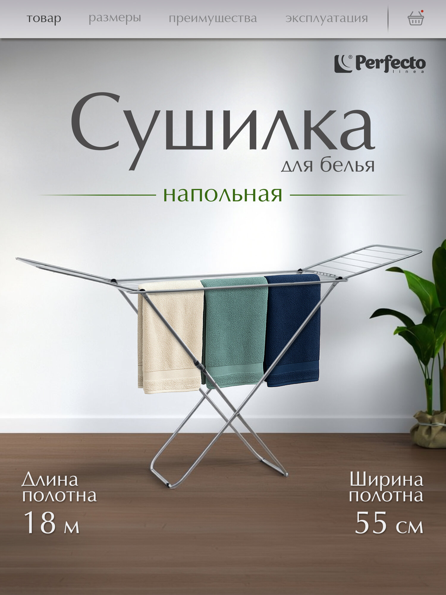 Сушилка для белья напольная PERFECTO LINEA Lily 180 см серебристая 46-000181