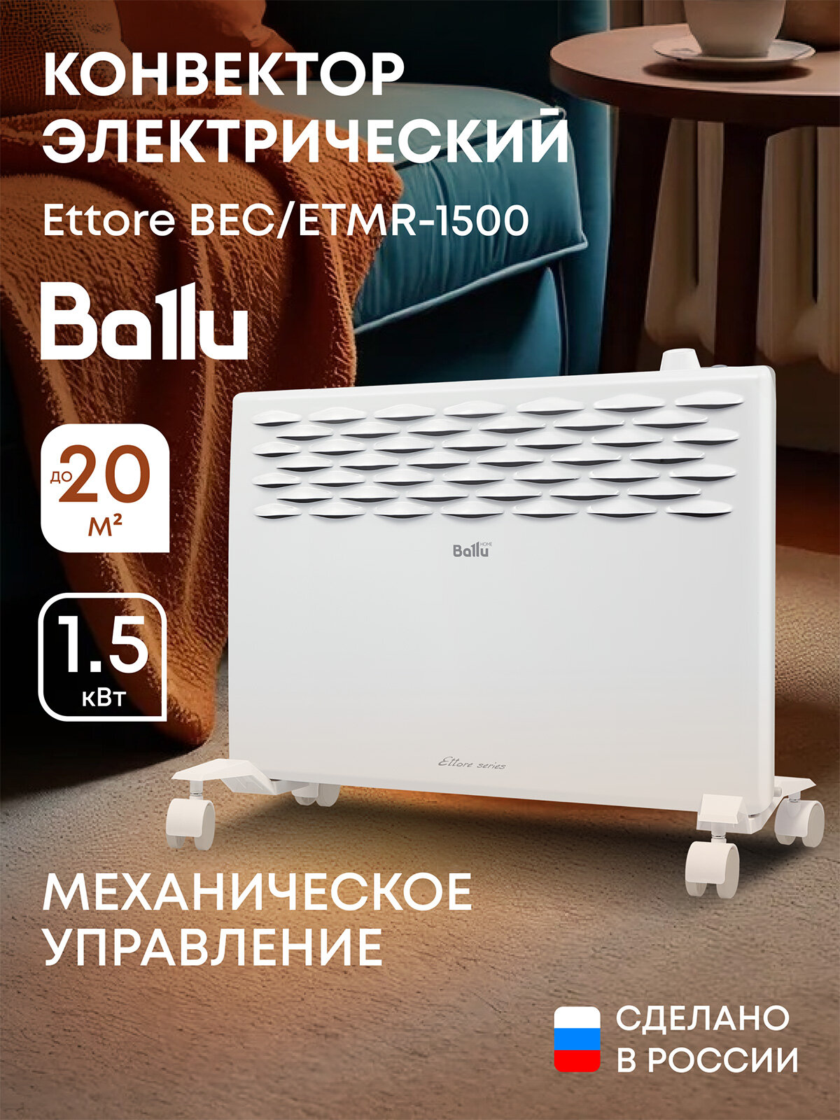 Конвектор электрический Ballu Ettore BEC/ETMR-1500