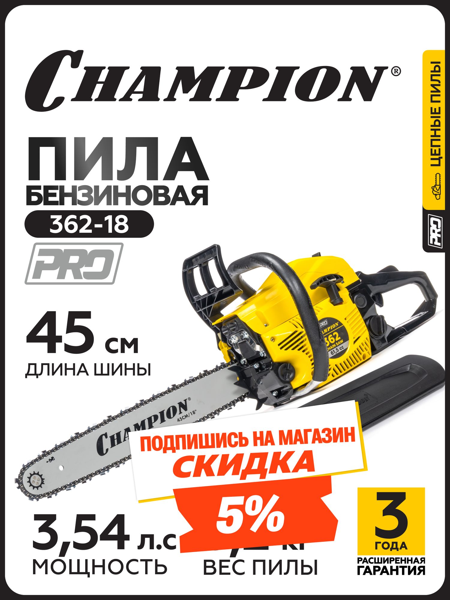Бензопила CHAMPION 362-18" 0,325-1,5-72 (2,6кВт 61,5см3 легкий старт 5,2кг)