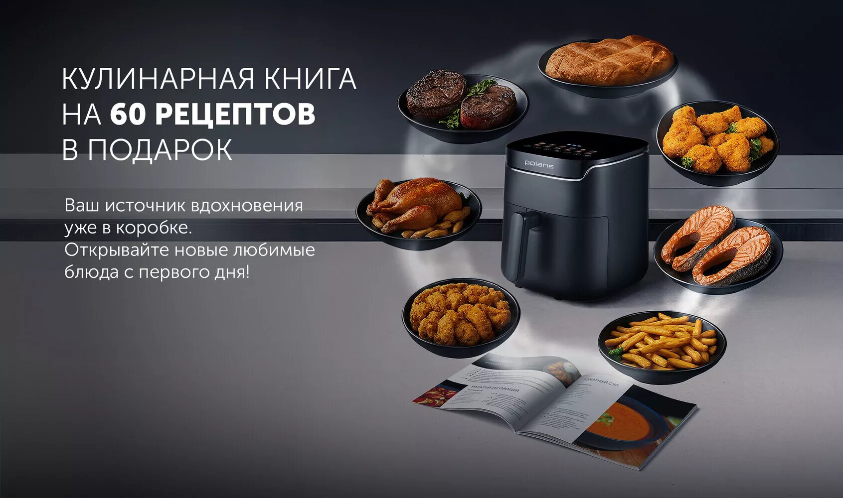 Аэрогриль Polaris PAF 5502 — многофункциональный аэрогриль 3в1: заменяет фритюрницу гриль и духовку.