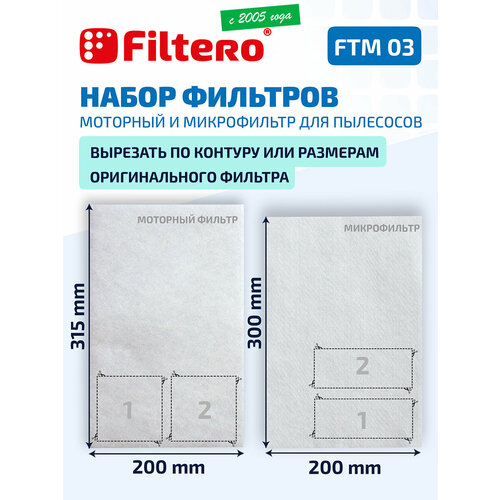 Filtero FTM 03 набор универсальных микро и моторного фильтров для пылесосов