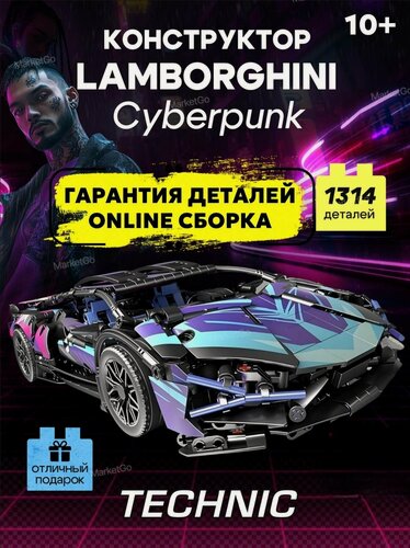 Изображение товара Конструктор машина техник, Technic, Cyberpunk Lamborghini, лего машинка, совместим с лего, 1314 деталей, Ламба
