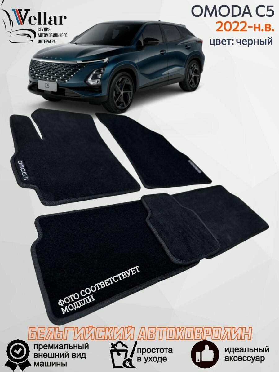 Ворсовые коврики в салон автомобиля OMODA C5 /2022-н. в. / Омода С5/ коврики автомобильные в машину