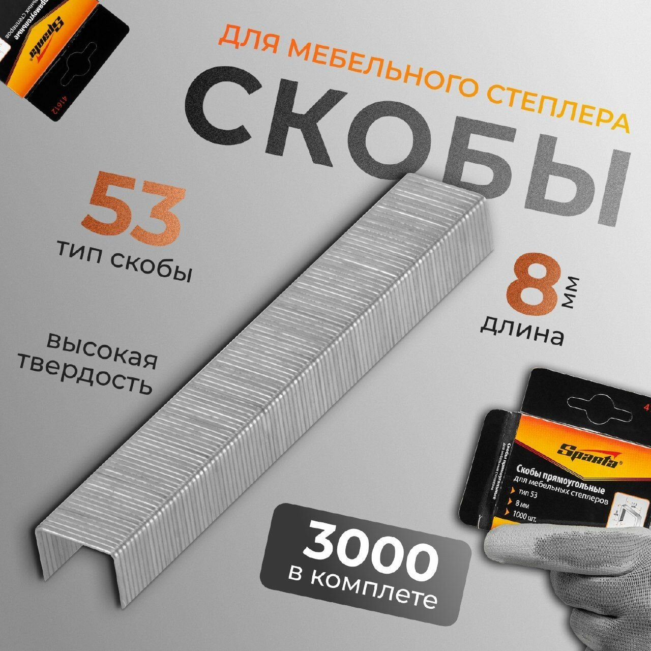 Скобы 8 мм для мебельного степлера тип 53 3000 штук Sparta