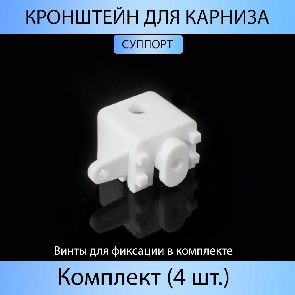 Кронштейн для карниза 