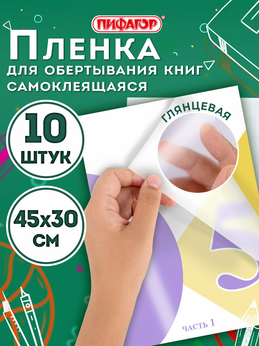 Пленка самоклеящаяся/обложка для учебников, книг 45х30 см прозрачная, комплект 10 шт, глянцевая, Пифагор, 227202