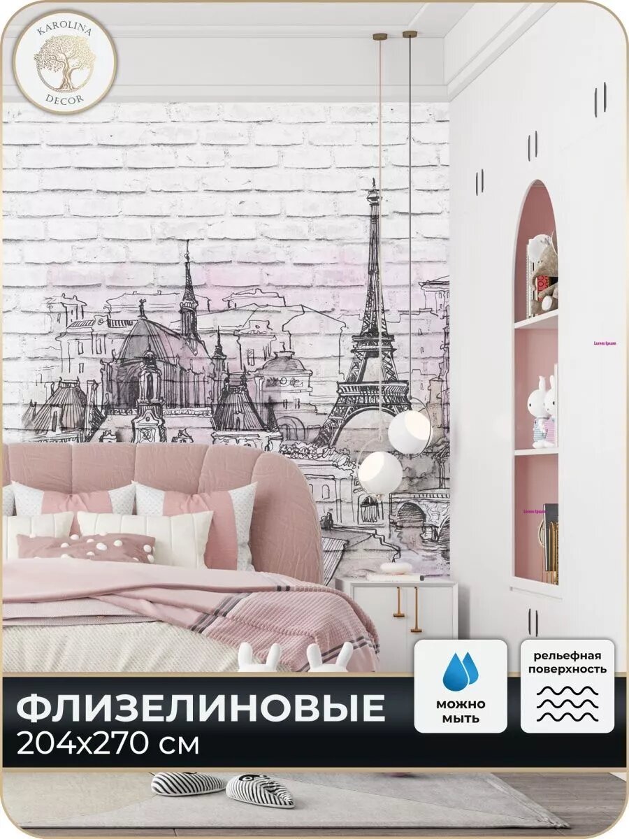 Фотообои Город Париж в детскую в спальню на кухню 200х270