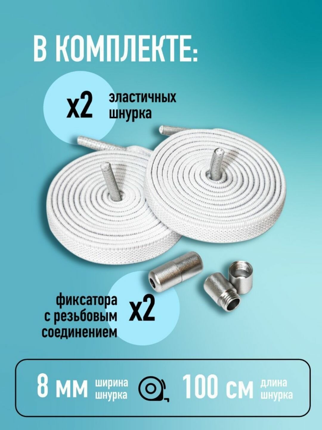 Шнурки эластичные с фиксатором / Белые / Широкие 8 мм / Slamari — фото 1