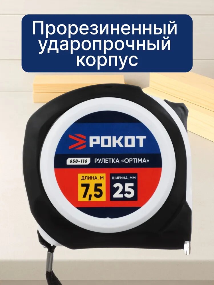 Рулетка рокот Optima, 7,5м х 25 мм, строительная/ измерительная лента — фото 1