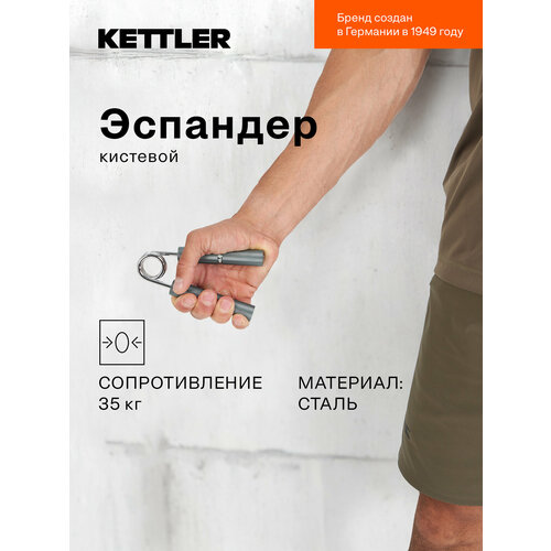 Эспандер кистевой KETTLER, 35 кг Серый; RUS: Б/р, Ориг: one size