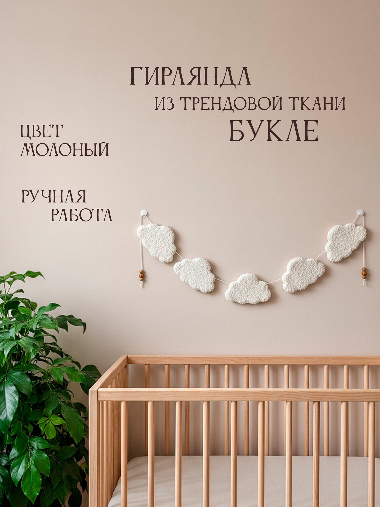 Декор на стену в детскую букле . Гирлянда облака ручной работы. Растяжка в детскую комнату букле. Панно на стену букле