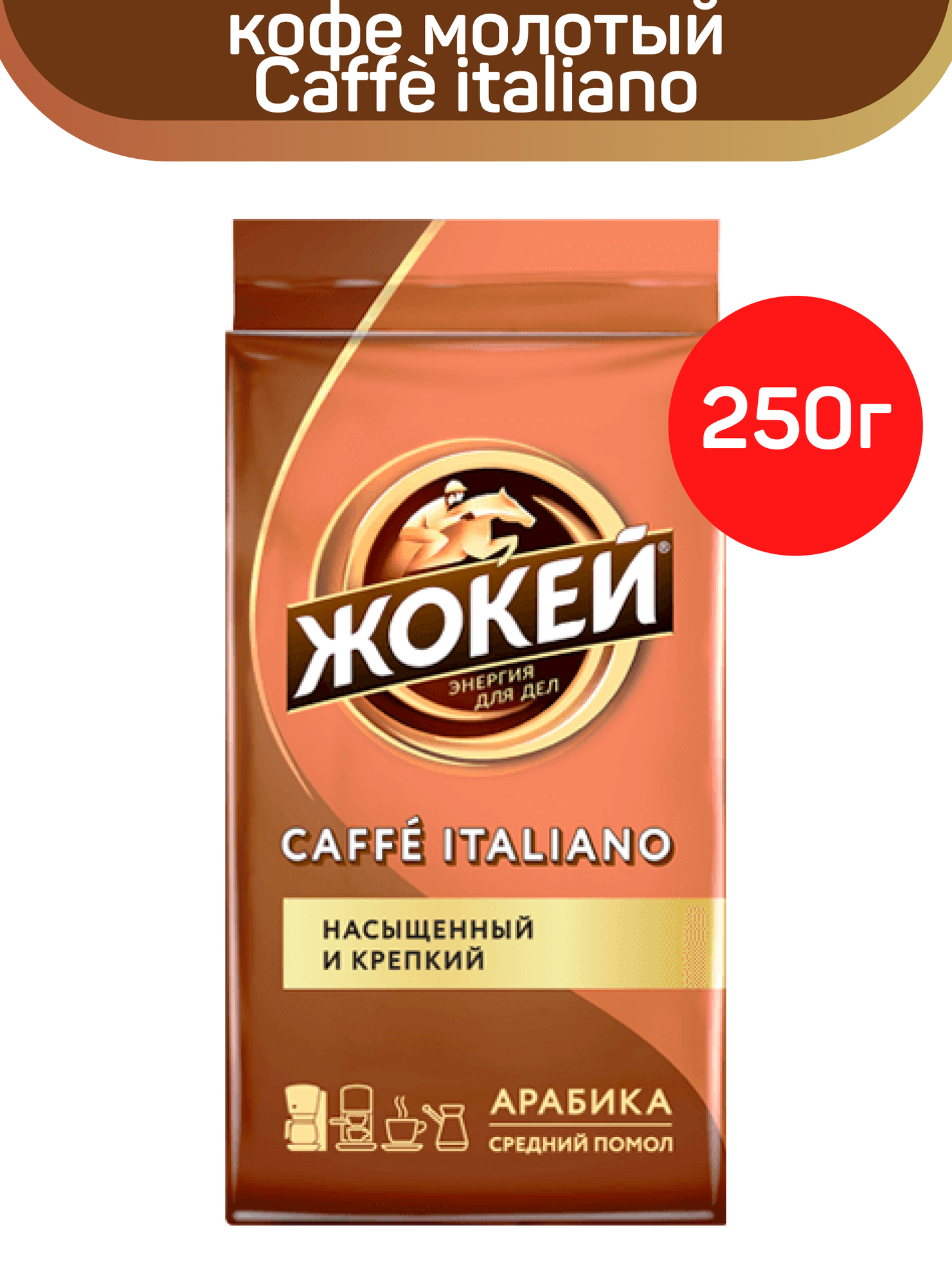Кофе молотый жареный Жокей Caffe Italiano, 250 г