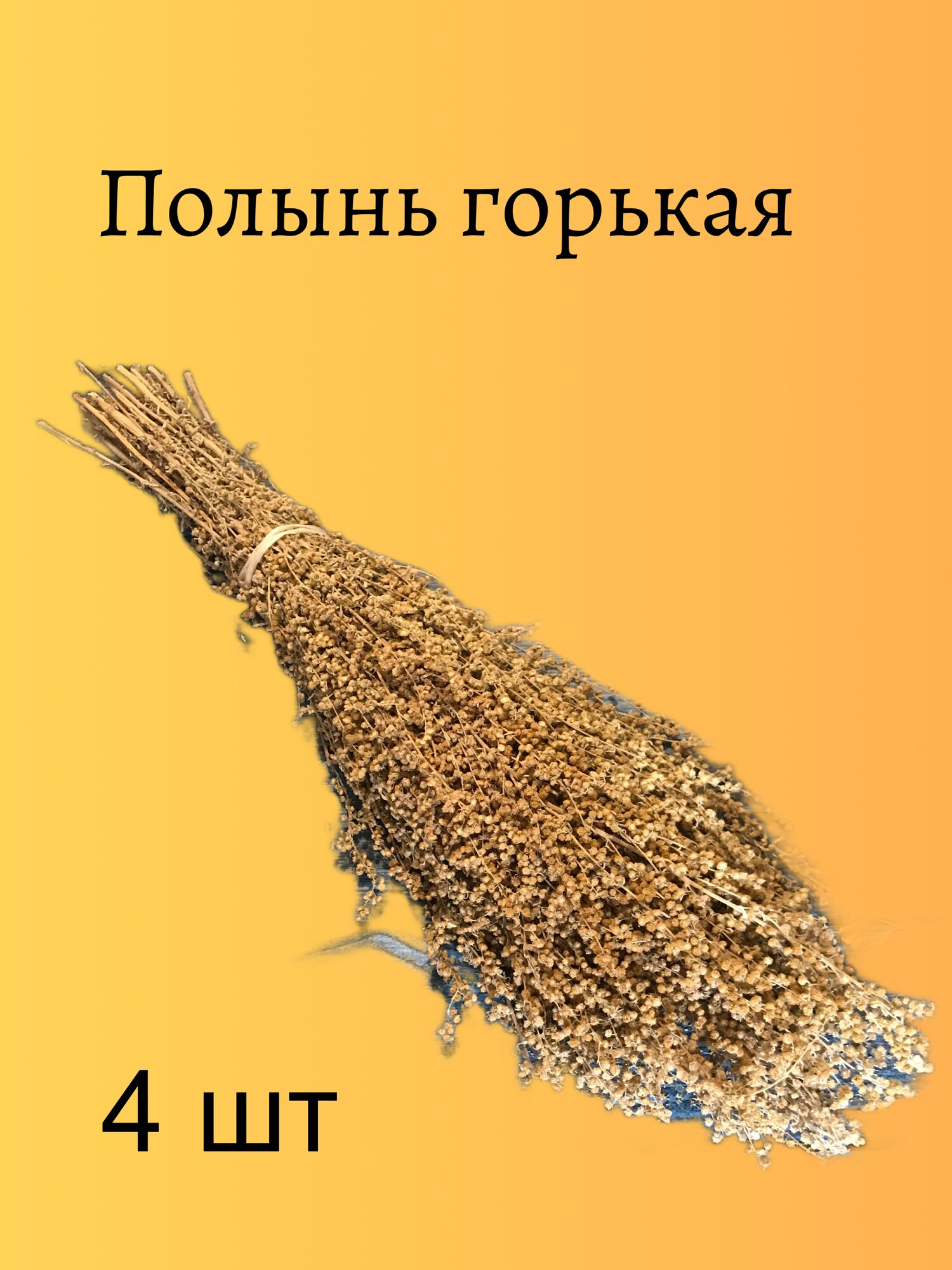 "Полынь горькая" - травяной веник для бани от бренда "Милая Баня", 4 шт.