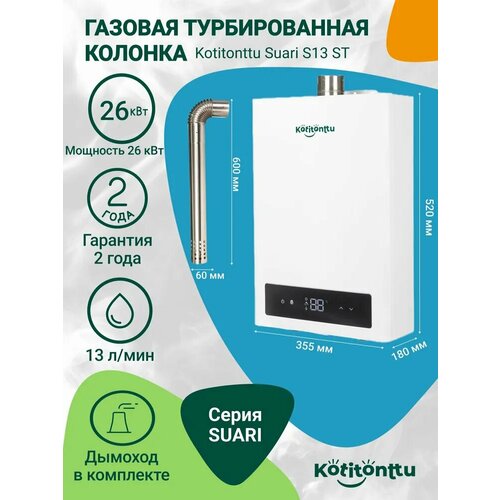 Газовая колонка Kotitonttu Suari S13ST (полутурбо 26кВт) для частного дома