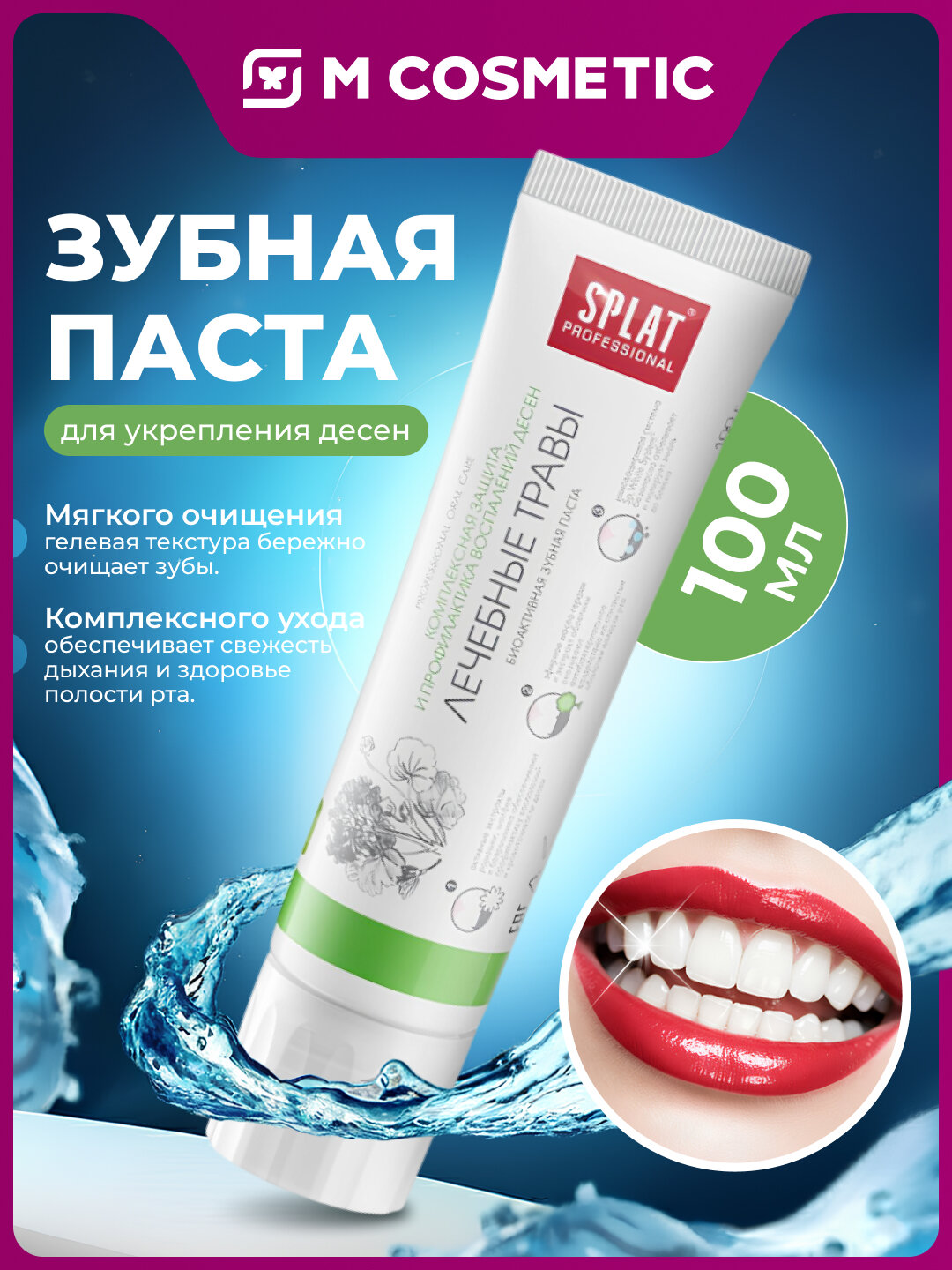 Зубная паста SPLAT "Лечебные Травы", для десен, без фтора, 100г