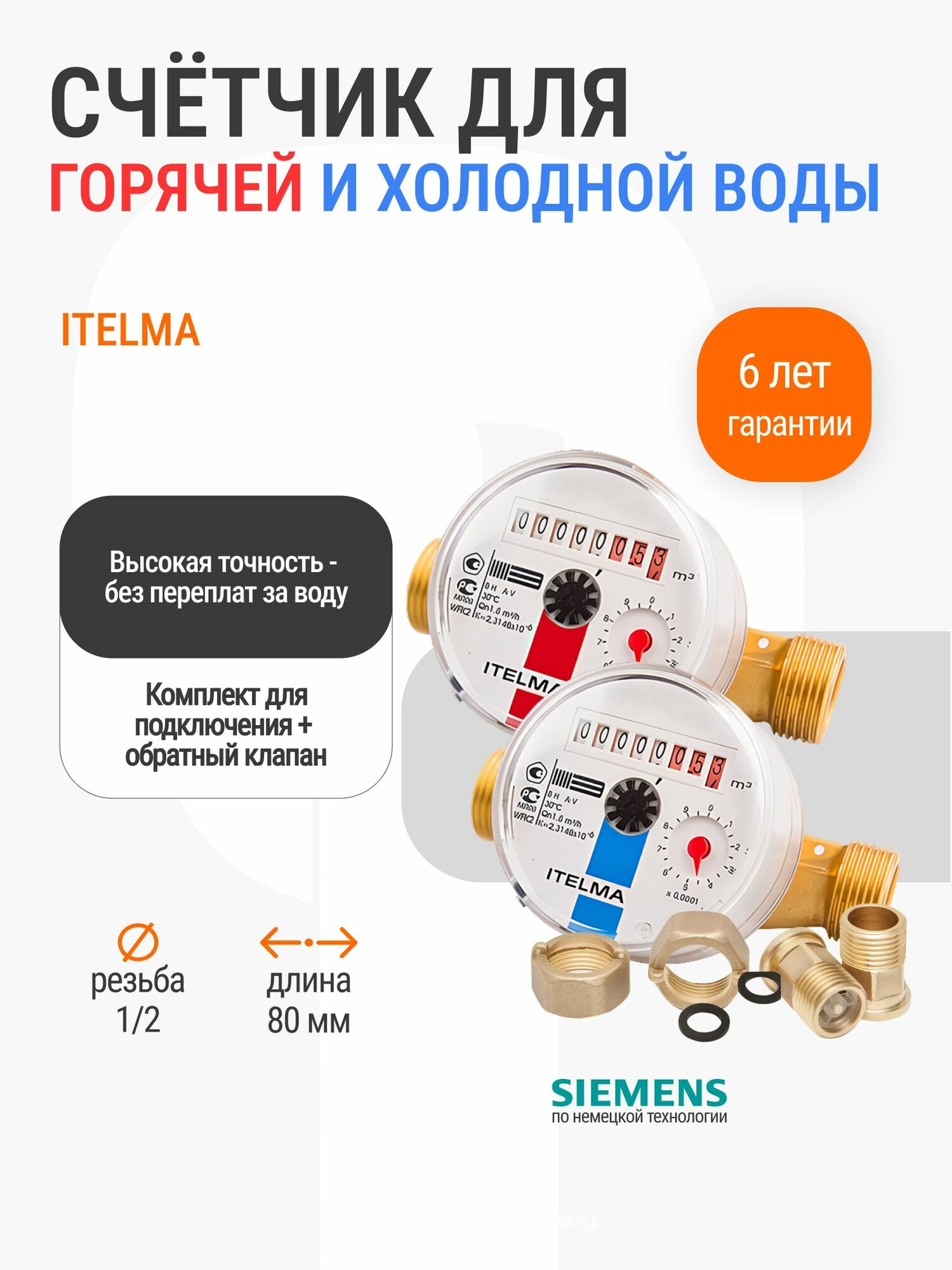 Комплект счетчиков холодной и горячей воды ДУ 15 L80мм ITELMA с монтажным комплектом и обратным клапаном