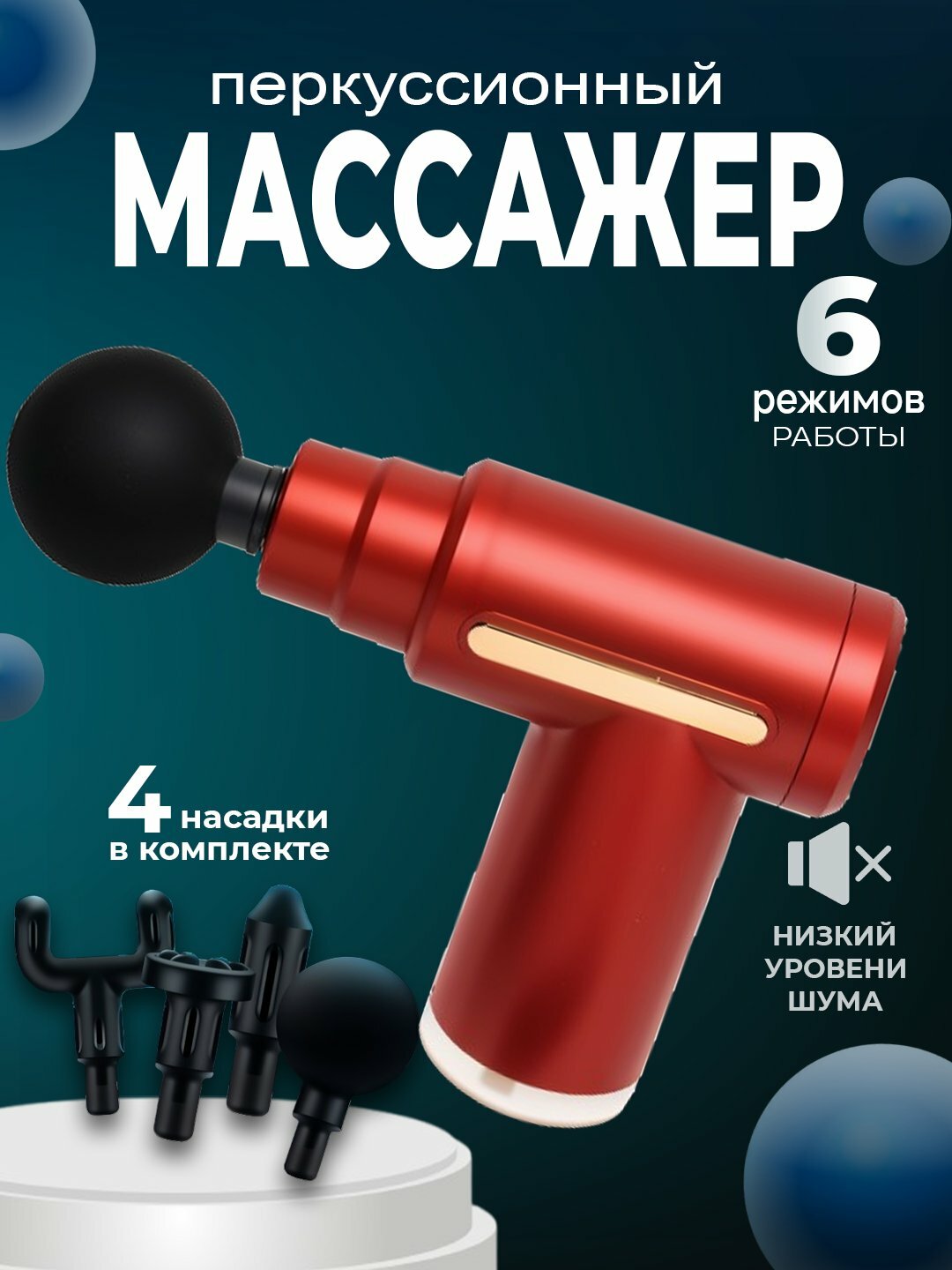 Массажный пистолет (перкуссионный) — эффективный ударный массажёр для тела и фасций.