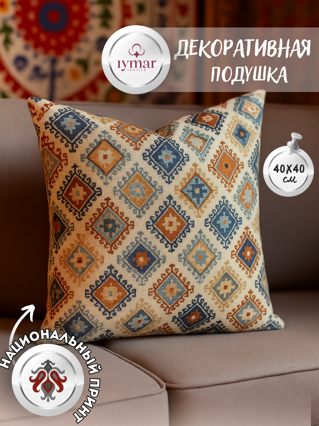 Декоративная подушка в стиле Икат — национальный узор, 40×40 см | Iymar Textile