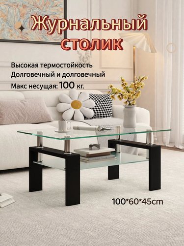 Изображение товара Журнальный столик стеклянный 100x60x45 см, закаленное стекло 8 мм, металлические ножки, прозрачный, для гостиной