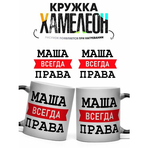 фото Кружка хамелеон маша всегда права 330 мл