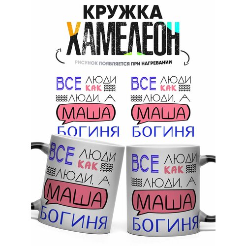 фото Кружка хамелеон все люди как люди а маша богиня 330 мл